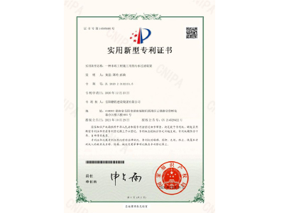 一種市政工程施工用的污水過濾裝置-實用新型專利證書（黃晶、譚玲、彭曲）