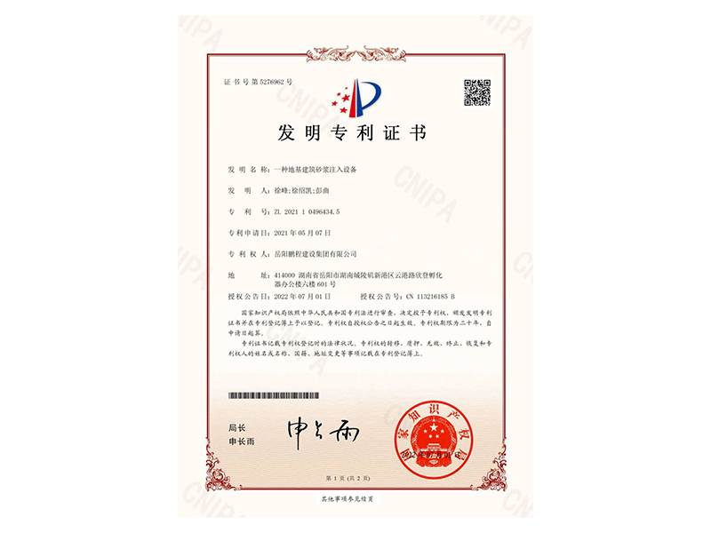 一種地基建筑砂漿注入設備-發(fā)明專利證書(徐峰、徐紹凱、彭曲)_00